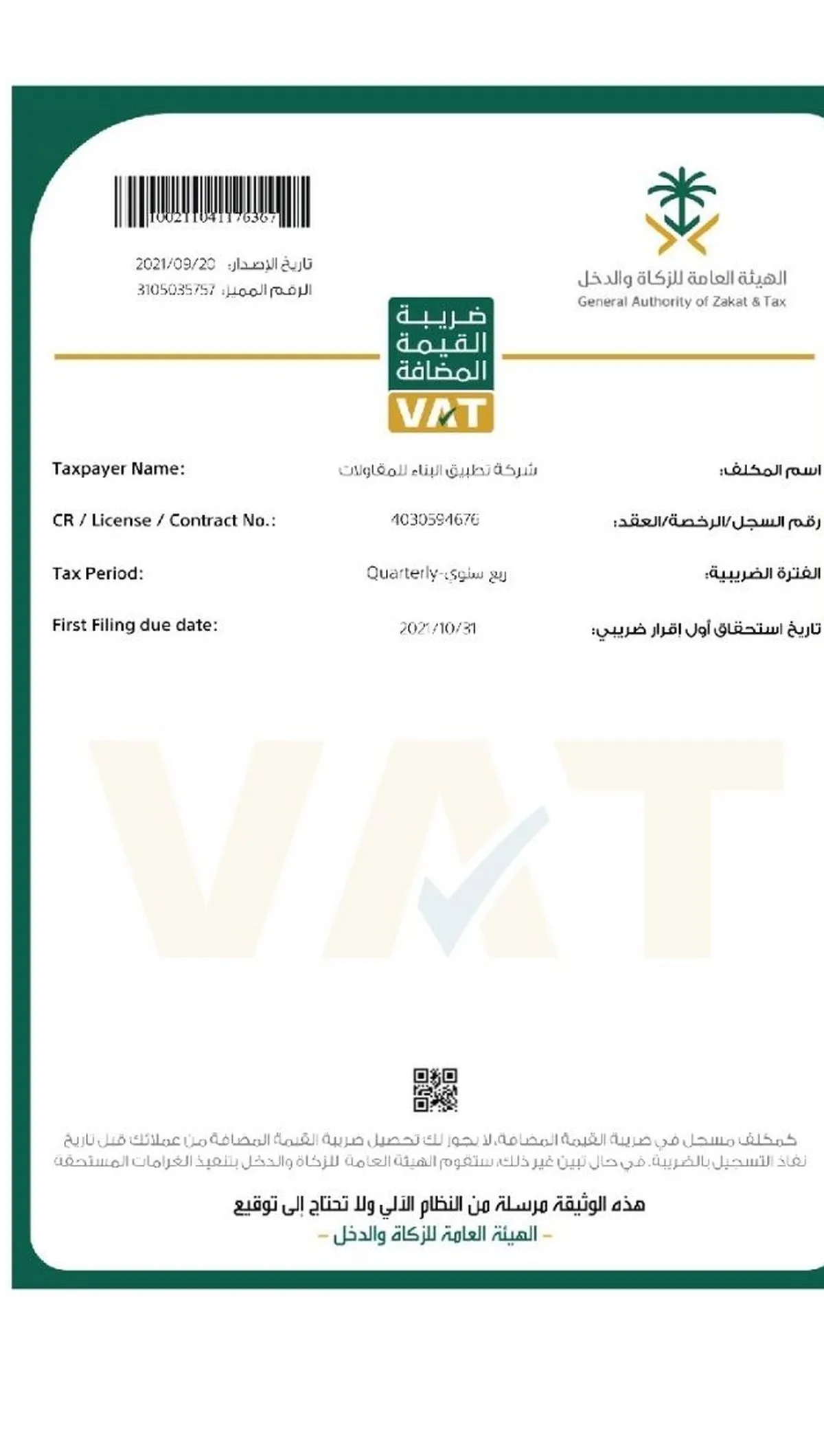 ضريبة القيمة المضافة (VAT)